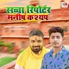 About Sacha Reporter Manish Kashyap (Bhojpuri Lokgeet) Song