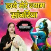 Haye Mere Shyaam Sawariya (Hindi)