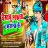 About Dekhbu Power Chamaran Ke (Bhojpuri) Song