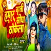 About Hamar Jati Sidha Thokela (Bhojpuri) Song