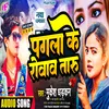 About Pagla Ke Rowawa Taru (Bhojpuri Song) Song