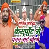 Manish Bhaiya Ke Sport Me Chalal Jai Cort Me (BHOJPURI)