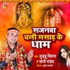 Sajnwa Chali Masad Ke Dham (bhojpuri)