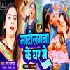 Matilagna Ke Ghar Me (Bhojpuri Song)