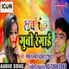 About Rubi Ke Gubi Rangai (Bhojpuri) Song
