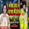 About Maja Utha Lo Paza Me (Bhojpuri) Song