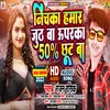 About Nichka Hamar Juth Ba Uparka 50% Chhut Ba (Bhojpuri) Song