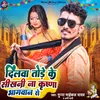 About Dilwa Tode Ke Sikhni Na Krishna Bhagwan Se (Bhojpuri Song) Song