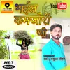 About Bojha Dhowala Se Bhail Kamjori Ji (Bhojpuri) Song