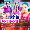 Kare Ke Man Karata (bhojpuri)