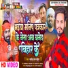 Bhaiya Manish Patrkar Ke Neta Ab Bane Da (Bhojpuri)