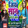 Jiy San Se A Jaan (Bhojpuri song)