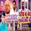 Ghatiya Ba Neta Apna Bihar Ke (Bhojpuri)