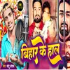 About Bihar Ke Haal (Bhojpuri) Song