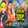 About Aara Ke Ghat (Bhojpuri) Song