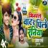 About Mineral Water Hamra Pilagay Raniya (Bhojpuri Hit Song 2023) Song