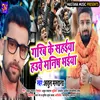 About Garib Ke Sahaiya Hauwe Manish Bhaiya (Bhojpuri) Song