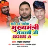 About Bane Na Paibo Mukhyamantri Tejasvi Jee 2025 Me Song