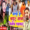 About Jaldi Se Bahar Aawa Manish Patrkar (Bhojpuri) Song