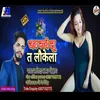 About Jab Nache Lu Ta Laukela (Bhojpuri) Song