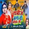 About Tabij Bana Di Ojha Ji (Bhojpuri) Song