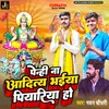 About Penhi Na Aditya Bhaiya Piyariya Ho (Bhojouri) Song