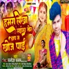 About Hamra Lekha Laika Tor Bap Na Khoj Pai (Bhojpuri) Song