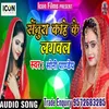 About Senura Kahe Ke Lagawala (Bhojpuri) Song