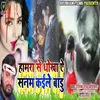 About Humra Se Dhokha Ae Sanam Kaile Badu Song
