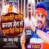 Niklihe Manish  Kashyap Jel Se Muaa Dihe Rel Ke (Bhojpuri)