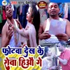 About Photo Dekh Ke Roba Hi Aaoge (Bhojpuri) Song