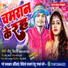 Chamran Ke Rah (BHOJPURI)