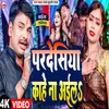 About Pardesiya Kahe Na Aila (Bhojpuri) Song