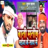 About Bani Manish Bhaiya Ke Sath Me Song