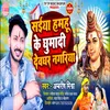 About Saiya Hamhu Ke Ghumadi Devghar Song