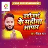 About Chhathi Mai Ke Mahima Apar (Bhojpuri) Song