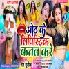 About Oth Ke Lipstick Kattal Kare (Bhojpuri) Song