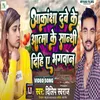 About Aakansha Dube Ke Atma Ke Shanti Diha A Bhagwan (Bhojpuri song) Song