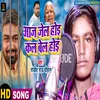 Aaj Jel Hoi Kal Bel Hoi (Bhojpuri Song)