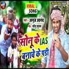 About Sonu Ke Ias Banave Ke Padi Song