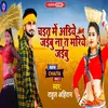 About Chait Me Adiye Jaibu Na Ta Mariye Jaibu (Bhojpuri) Song