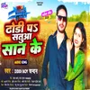 About Dhodi Pa Satuaa San Ke (Bhojpuri) Song