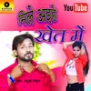 About Mile Aihe Khet Me (Bhojpuri) Song