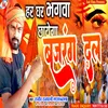 Har Ghar Bhagava Chhaega Bagarang Dal (Bhojpuri song)