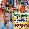 About Tejashwi Sarkar Kab Nikali Jel Se Manish Patrkar (bhojpuri) Song