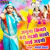 About Jamuna Kinare Mero Gaon Saware Aai Jaiyo (Hindi) Song