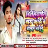 About Khisiyail Badu Kahe Tu Bolat Naikhu (Bhojpuri) Song