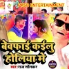 About Bewafai Kailu Holiya Mein (Bhojpuri) Song