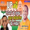 About Up Me Yogi Ke Danka Dhahal Akhilesh Ke Lanka (Bhojpuri) Song