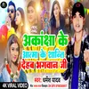 Akanksha Dube Ke Aatma Ke Shanti Dehab Ye Bhagwan Ji (Bhojpuri)